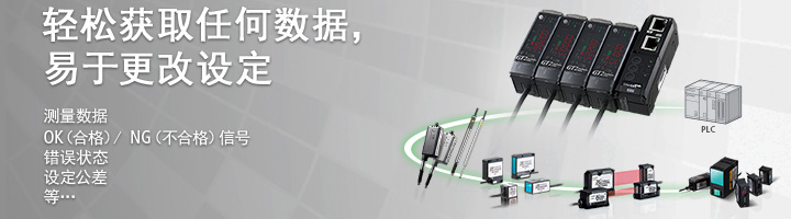 轻松获取任何数据，易于更改设定 [测量数据] [OK（合格）/ NG（不合格）信号] [错误状态] [设定公差] 等…