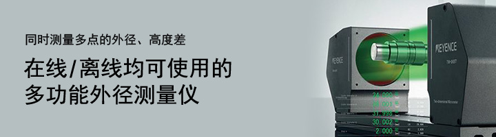 同时测量多点的外径、高度差。在线/离线均可使用的多功能外径测量仪。二维高速投影尺寸测量仪 TM-3000 系列 [下载目录]