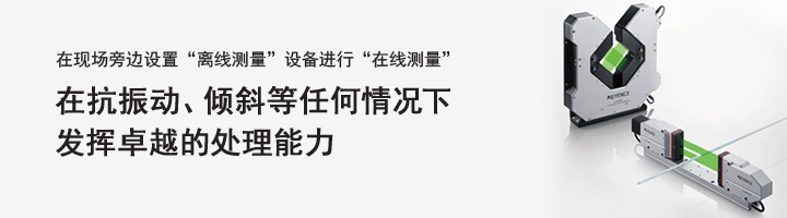 在现场旁边设置“离线测量”设备进行“在线测量” 在抗振动、倾斜等任何情况下发挥卓越的处理能力 超高速/高精度测微计 LS-9000 系列