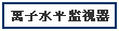 離子準位監視器